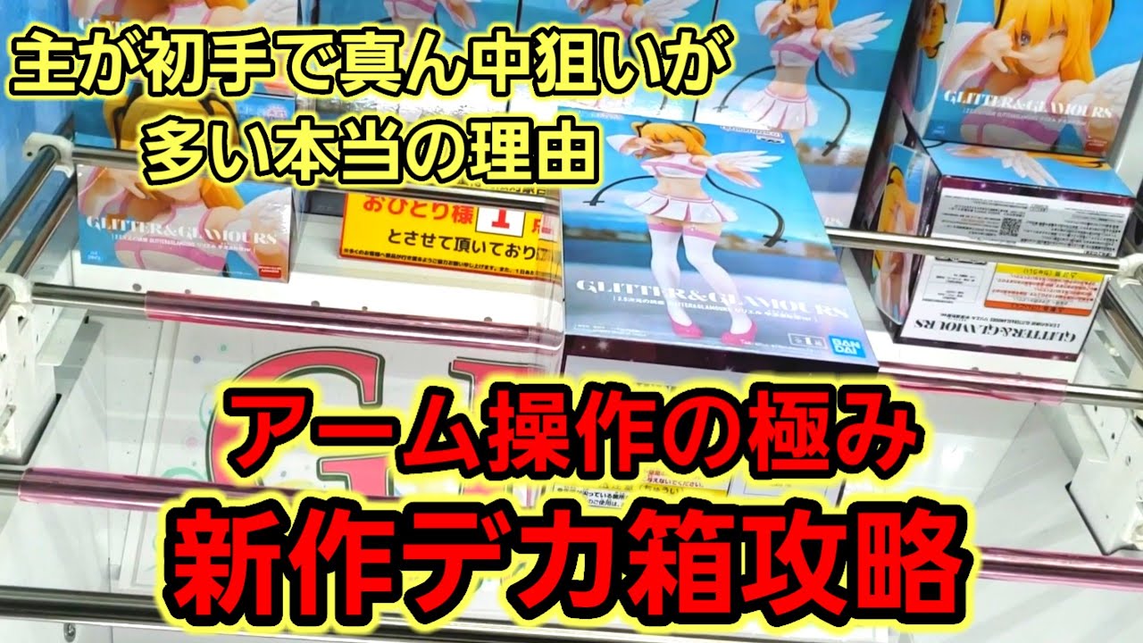 【趣味】必見！沼らない為の1手目！【クレーンゲーム】