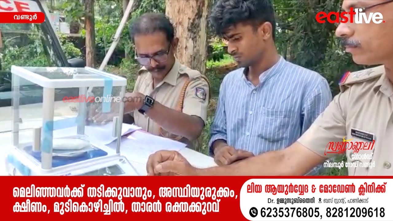 വണ്ടൂരിൽ MDMA യുമായി ബിരുദ വിദ്യാർത്ഥി അറസ്റ്റിൽ | Graduate student arrested with MDMA in Wandoor