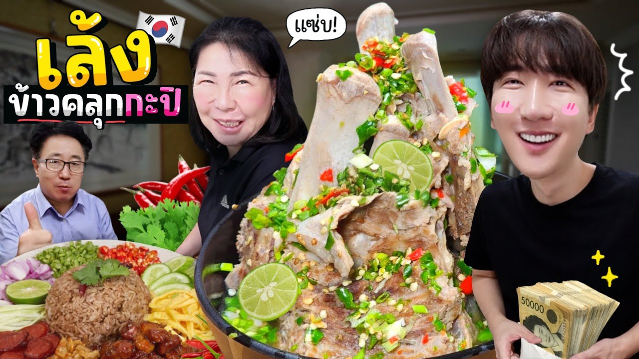 CC [69] ทำเล้งสุดแซ่บ ข้าวคลุกกะปิ ให้แม่เกาหลี ลองกินครั้งแรก ออมม่าได้กลิ่นบอกว่า....มาก!!