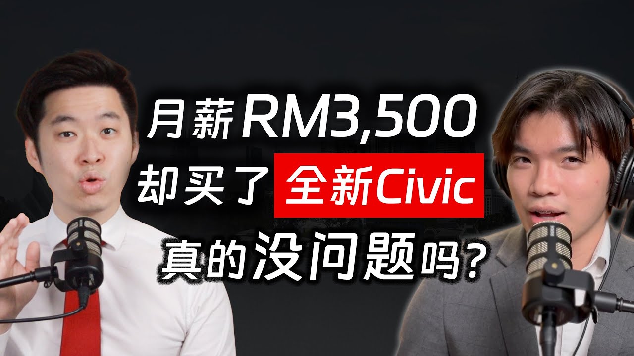 ⚓[#SAPSAPSHOW] EP7 | 赚RM3,500却开全新Civic，到底是聪明消费还是自掘坟墓？