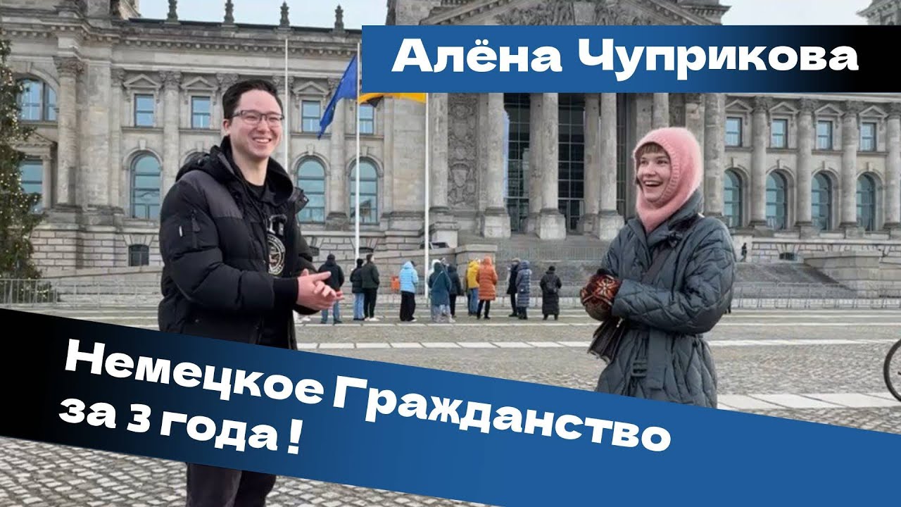 Алёна Чуприкова - гражданство Германии за 3 года, Берлин, Рождество / Enter.View