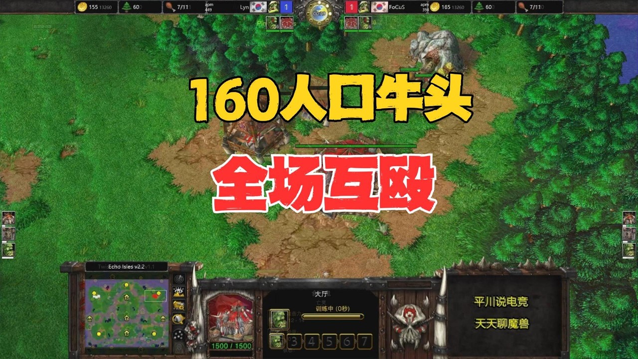160人口牛头，全场互殴，Lyn vs focus！魔兽争霸3