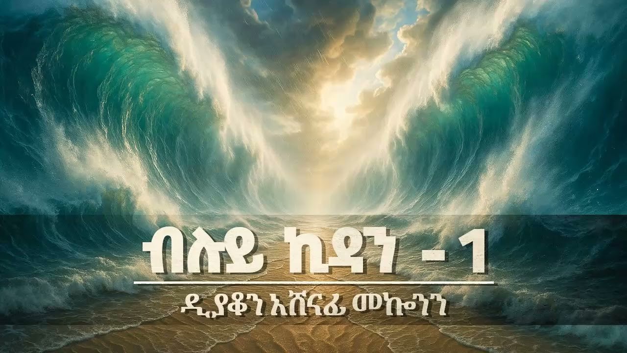 ብሉይ ኪዳን ዲ/ን አሸናፊ መኮንን 1 Bluy Kidan part 1 Deacon Ashenafi Mekonnen