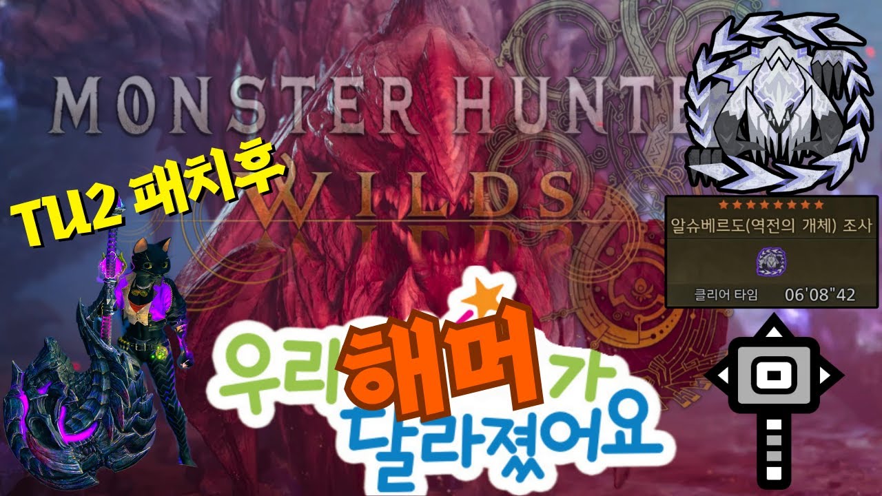 TU2 패치 후 해머로 뚝배기 깨는중..06'08'' 알슈베르도 #몬스터헌터와일즈 #monsterhunter #ps5 #mhwilds #알슈베르도 #tu2 #해머