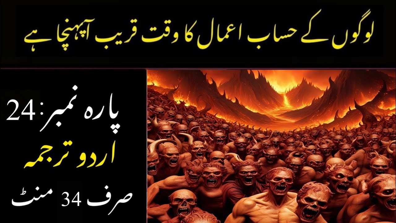Quran Para 24 With Urdu Translation | Quran Para 24 Just Urdu Translation
