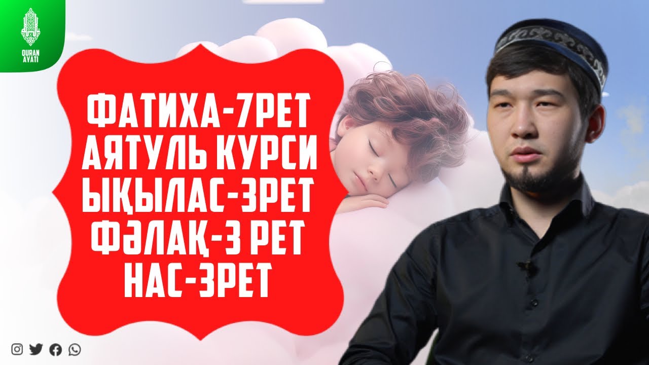 Күнде 7 рет: Фатиха, Аятуль Курси, 3 рет Ықылас, Фәлақ, Нас сүрелерін тыңдаңыз! Дулат қари / сурелер