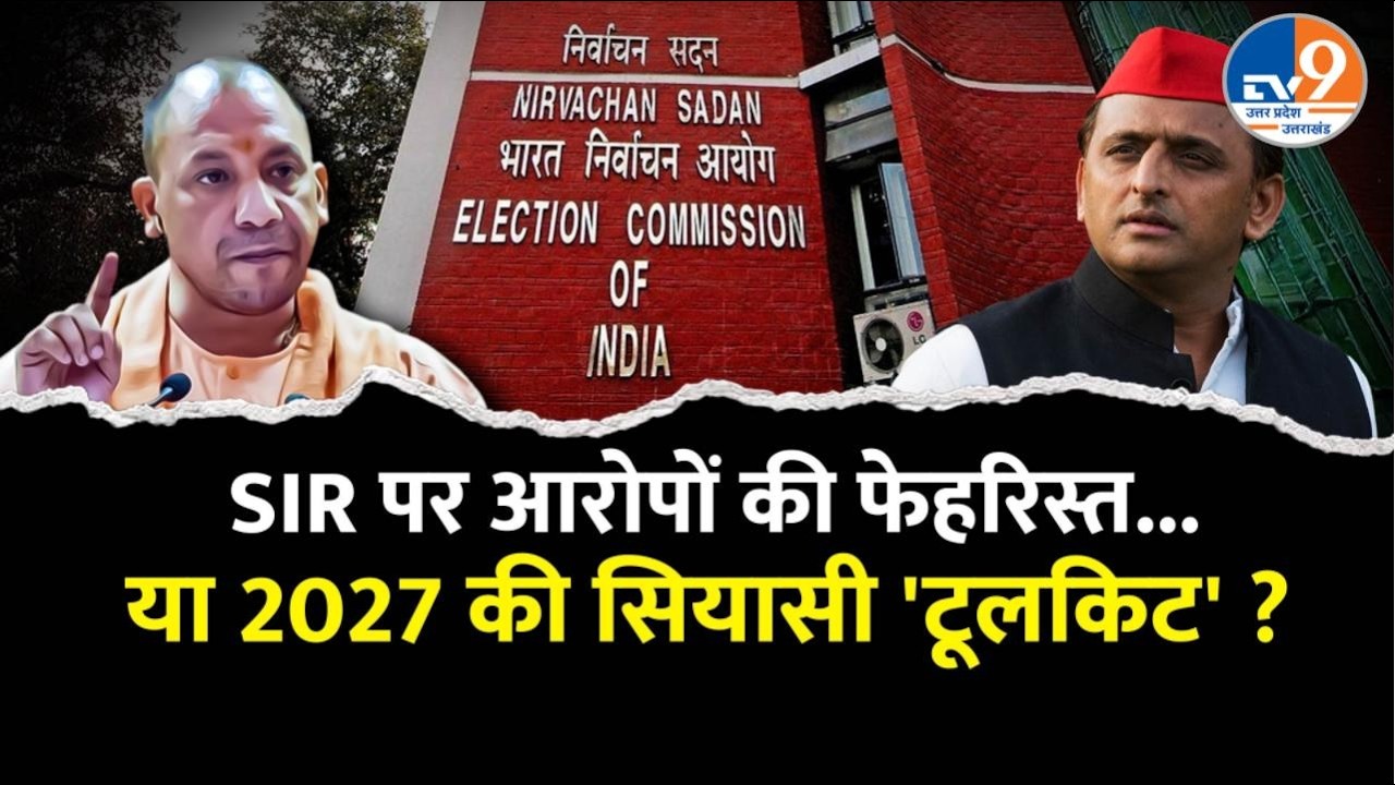 SIR पर सपा के आरोपों की फेहरिस्त या फिर 2027 की सियासी 'टूलकिट' ? । TV9UPUK