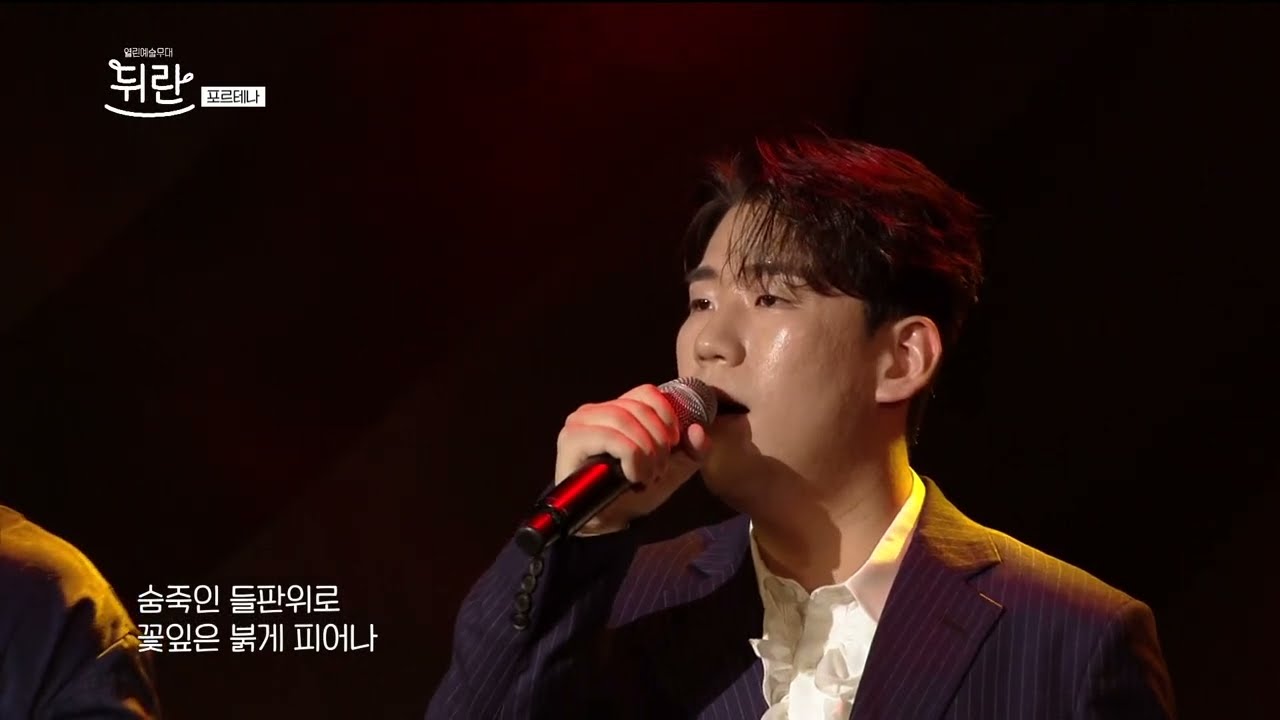 [열린예술무대 뒤란] 포르테나(Forténa) - 그 날(The Day) (원곡 박효신 Park Hyo Shin) | ubc 230922 방송