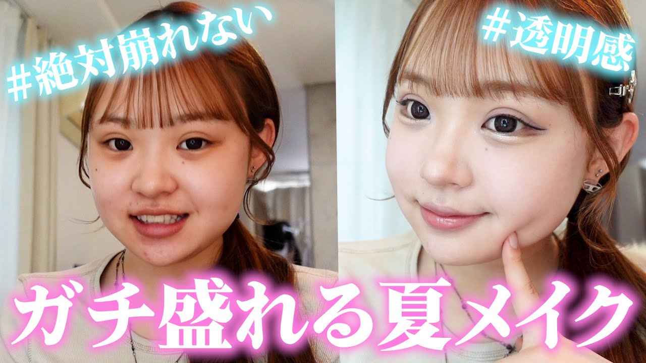 【夏メイク】過去１可愛い！盛れる夏メイク紹介します！