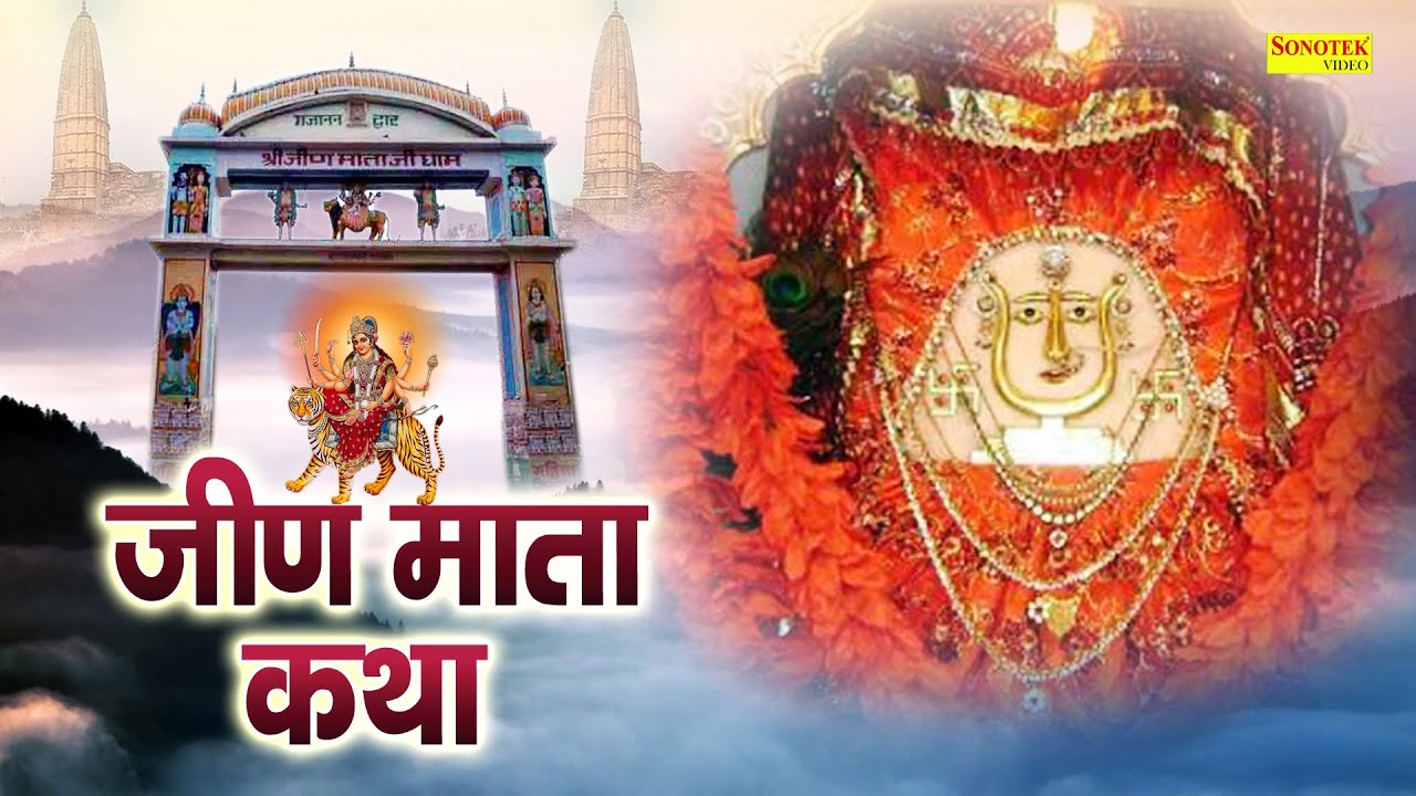 जीण  माता मंगल कथा  :  आज के दिन जीण माता की यह चमत्कारी कथा सुनने से सभी मनोकामना पूर्ण हो जाती है
