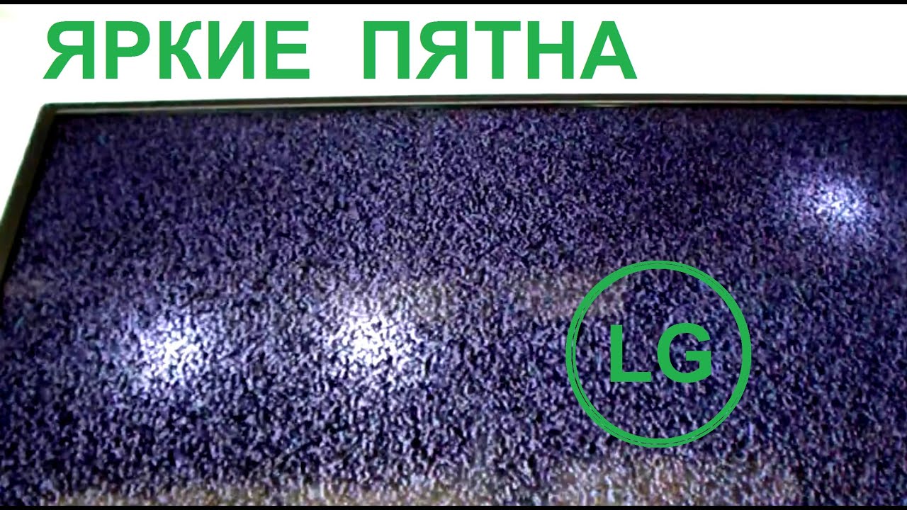 Пятна на экране телевизора LG. Типовой ремонт LED подсветки , снижение тока.