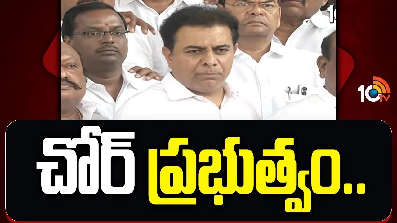 చోర్ ప్రభుత్వం.. ! | BRS working President KTR Fires on Congress Govt | CM Revanth Reddy | 10TV News