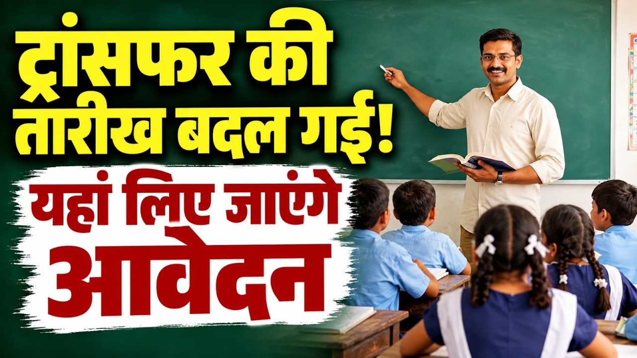 Bihar News: ट्रांसफर की तारीख बदल गई! यहां लिए जाएंगे आवेदन
