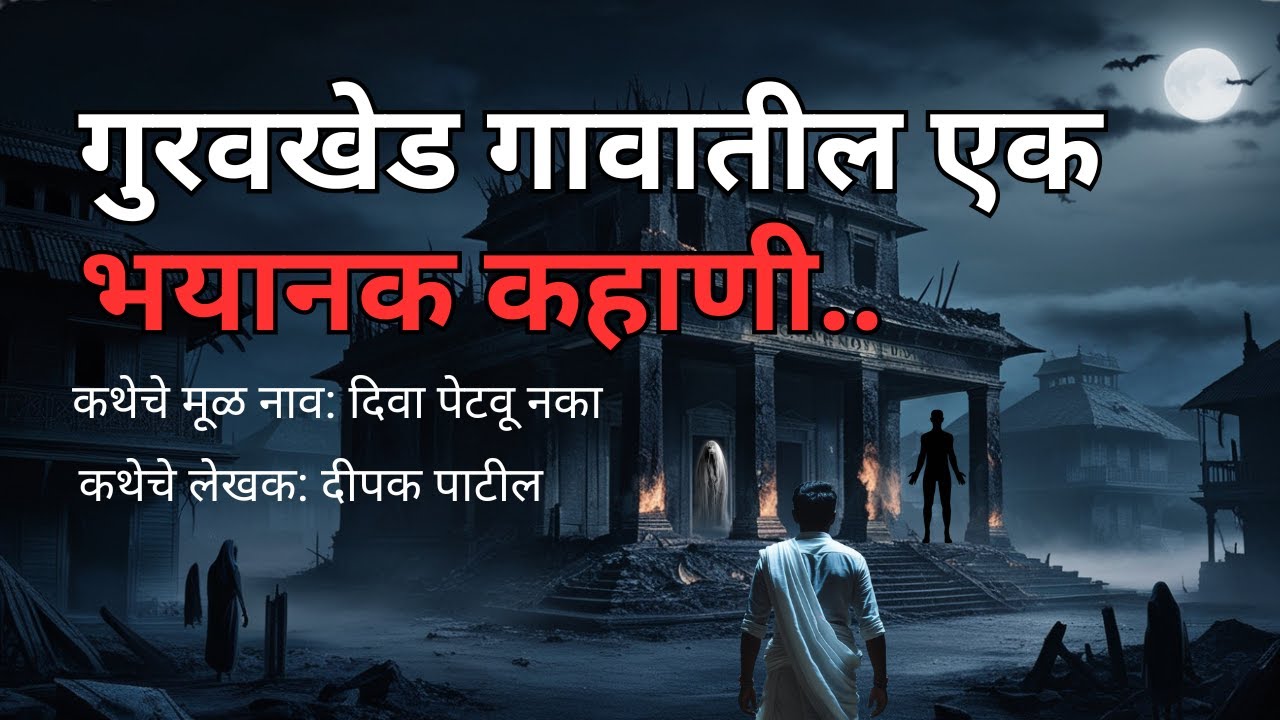 गुरवखेड गावातील एक भयानक कहाणी.Horror Experience Marathi | Kokanatil Horror Story @atstoryteller