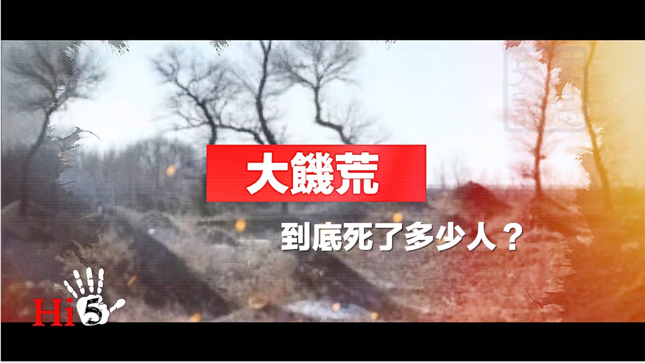 禁忌史話：大饑荒1 到底死了多少人