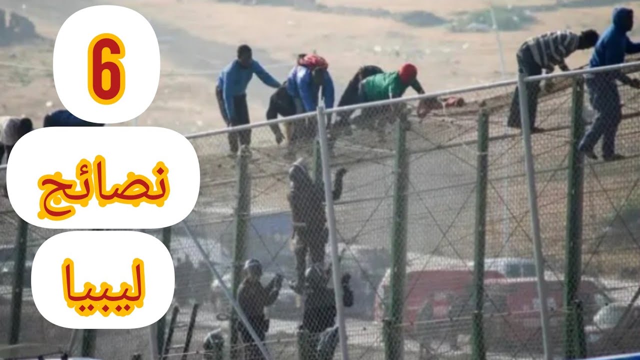 6 نصائح مهمة اعرفها/  قبل ما تسافر علي ليبيا هرابي