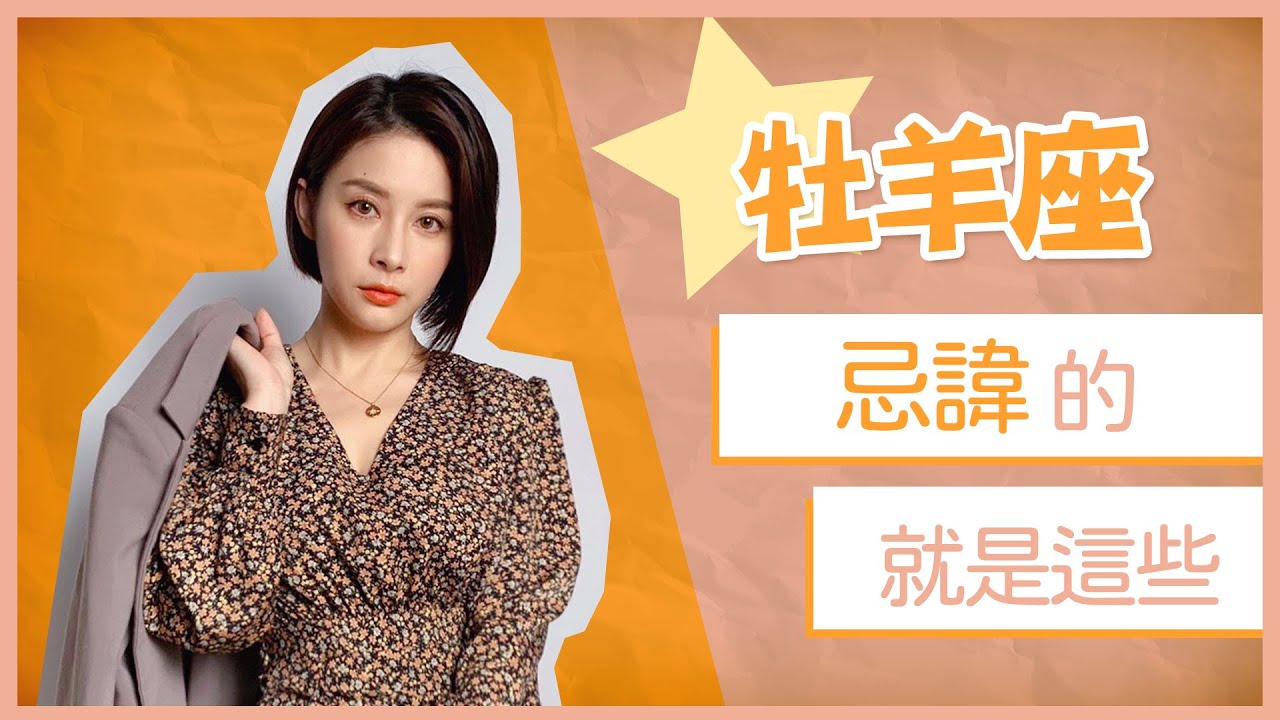 這句話不能說！這件事不要做！戀愛中的牡羊最忌諱的就是這些｜白瑜-聊星事