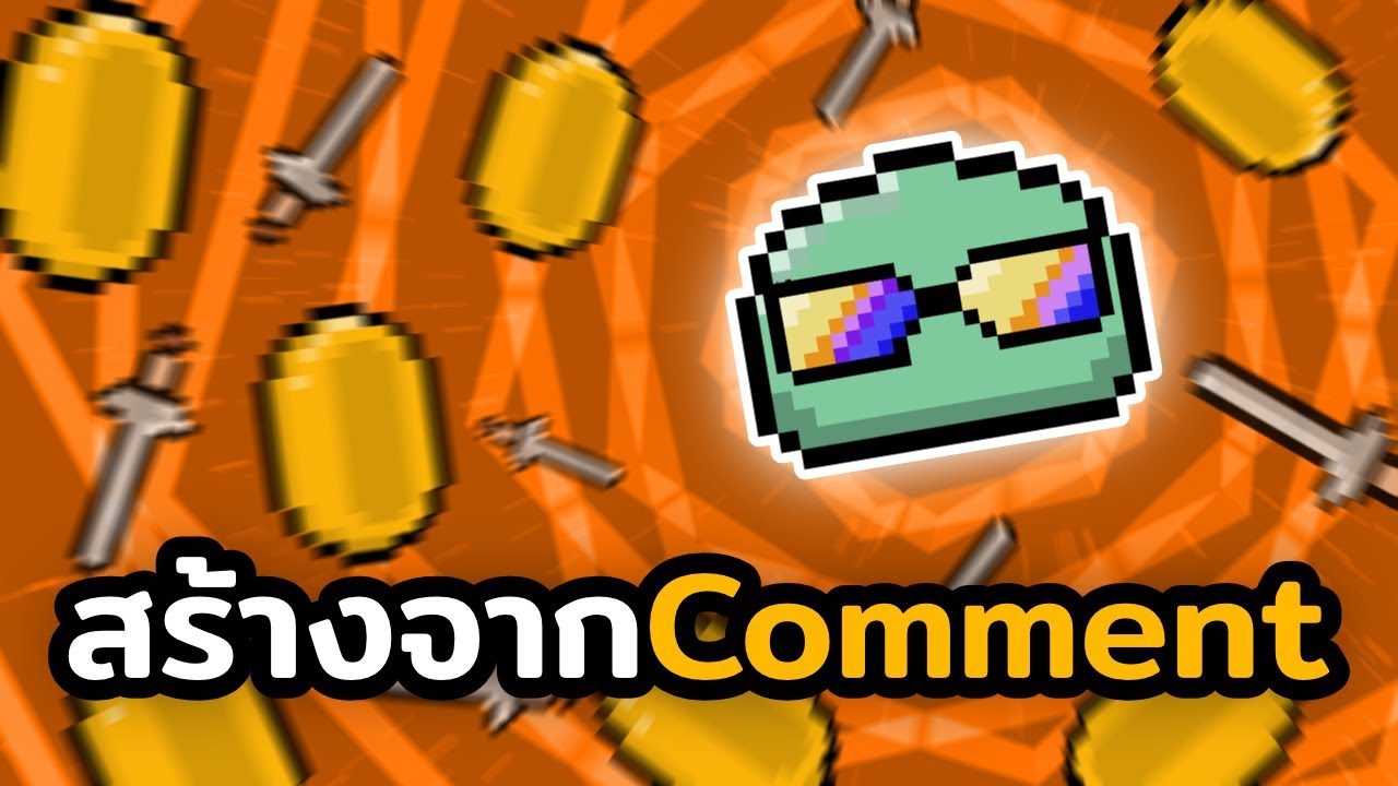 สร้างเกมจาก Comment