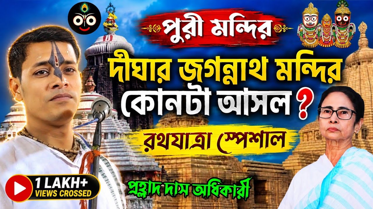 ঝড়ের গতিতে ভাইরাল এই লীলা কীর্তনটি ॥ পুরীর নাকি জগন্নাথ মন্দির আসল তথ্য জেনেনিন ॥ #Prahalad Das
