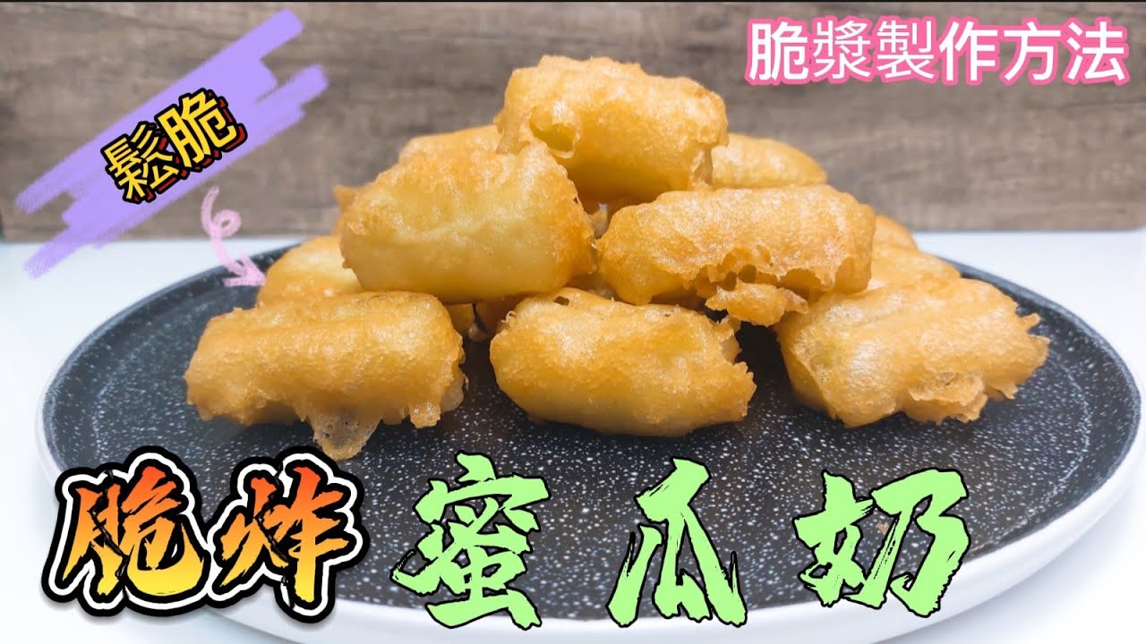 脆炸蜜瓜奶#在家也做出酒樓質數#脆漿製作方法#看顏色也知道非常鬆脆
