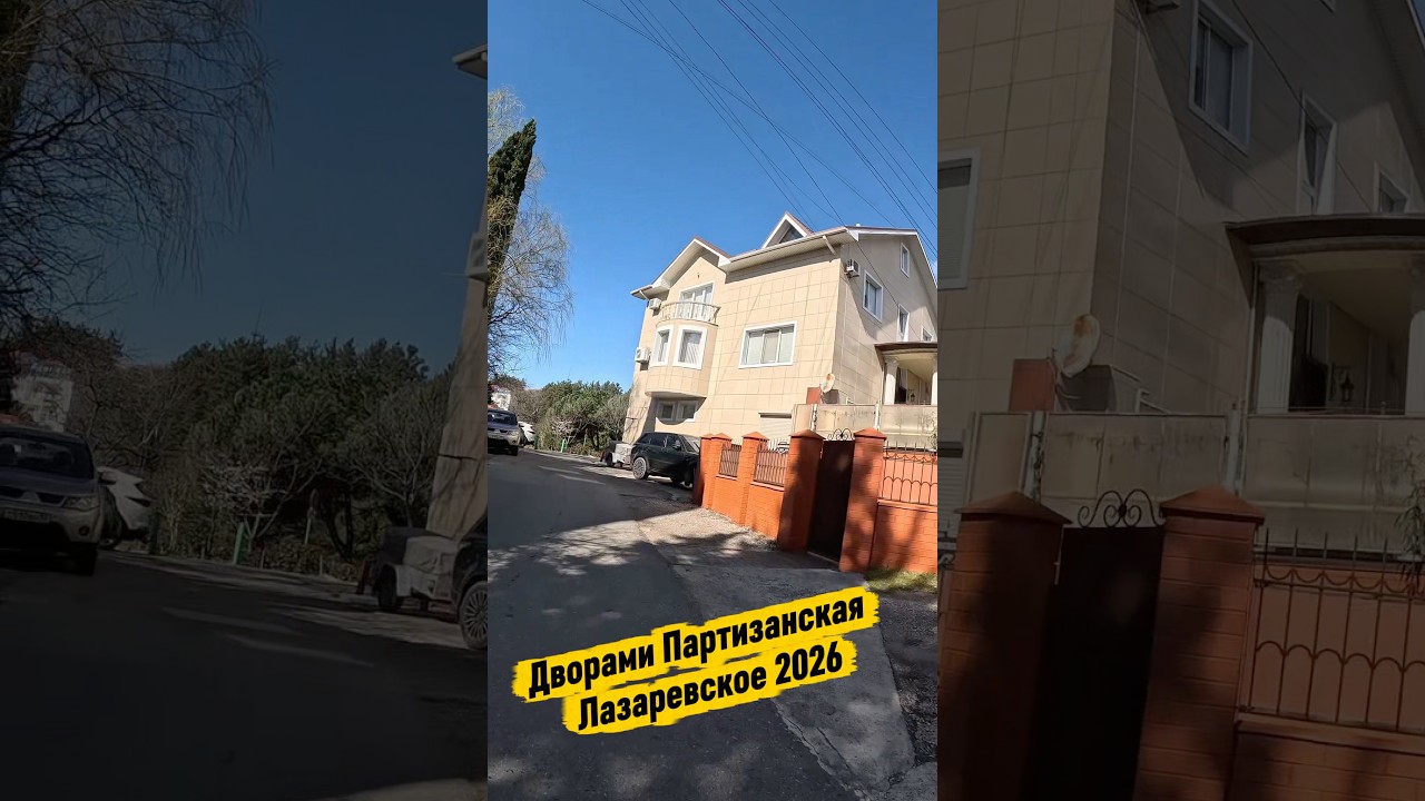 Дворами Партизанской. Лазаревское 2026. #сочи #лазаревское