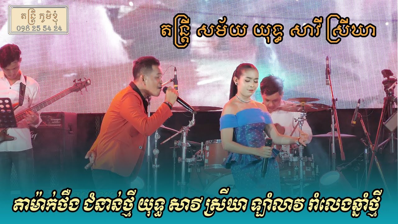 ម៉ាក់ថឺង ជំនាន់ថ្មី បទអកកេះ  ដោយ យុទ្ធ សាវី ស្រីឃា