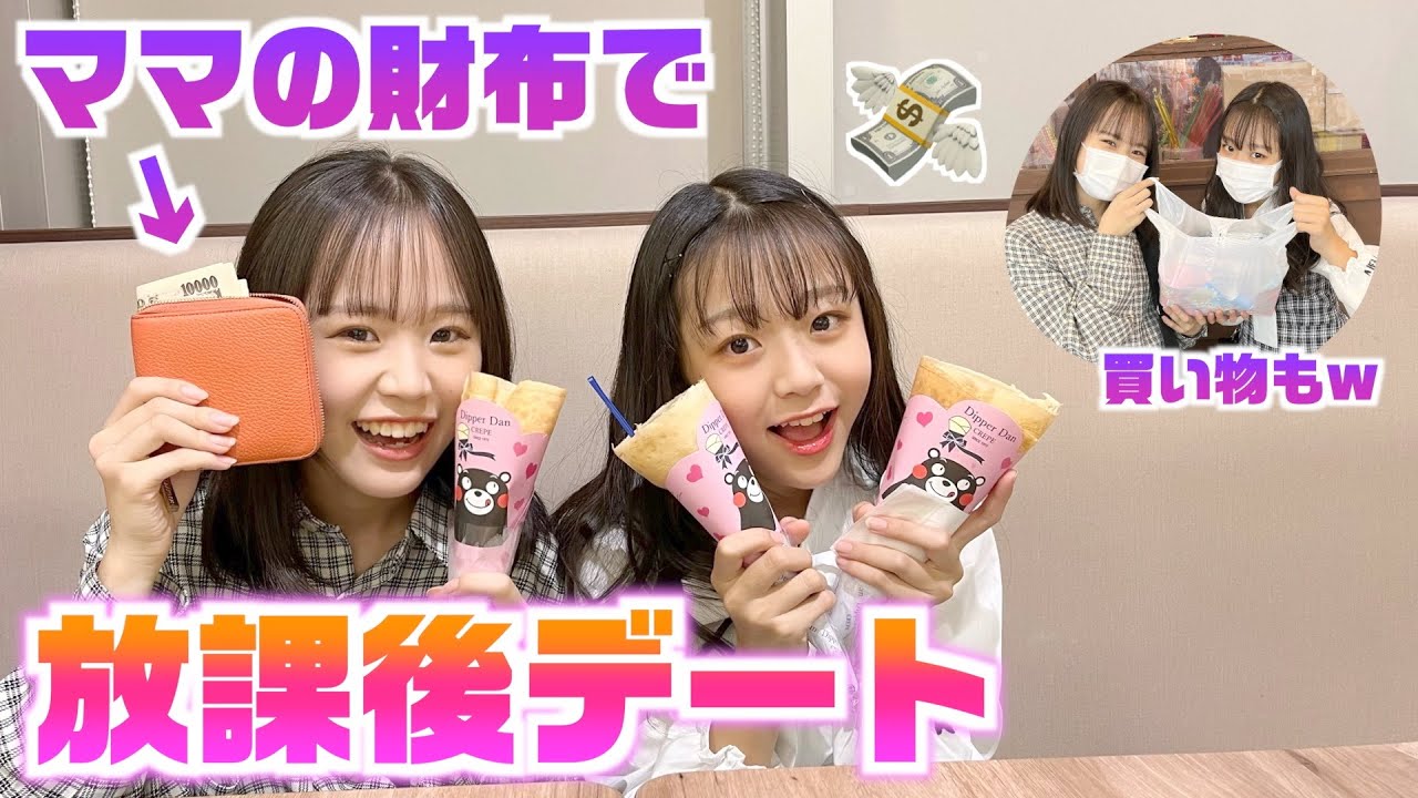 ママの財布をうばって放課後デートがさすがにヤバすぎたw