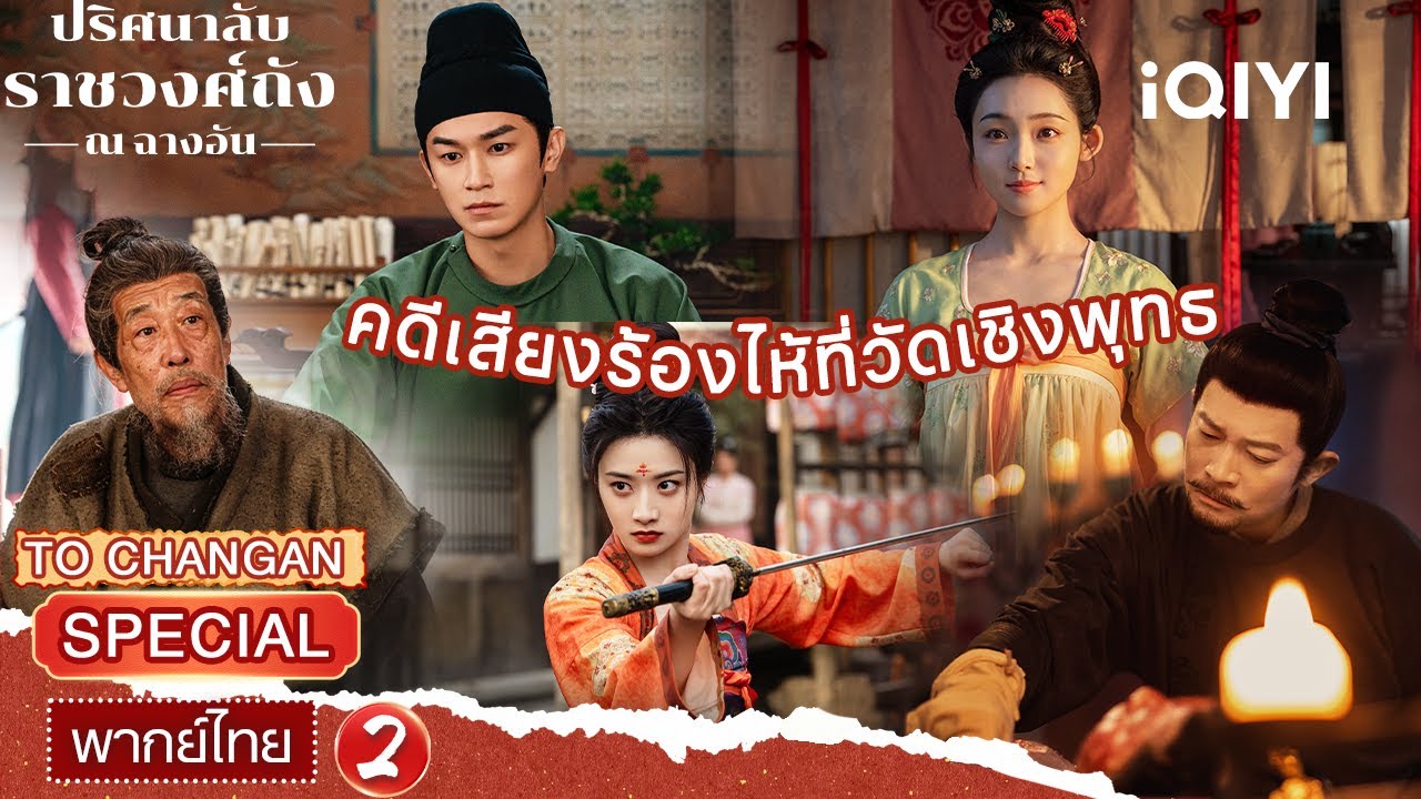SPECIAL02 |😰คดีเสียงร้องไห้ที่วัดเชิงพุทธ | ปริศนาลับราชวงศ์ถัง ณ​ ฉางอัน | iQIYI พากย์ไทยสุดฟิน