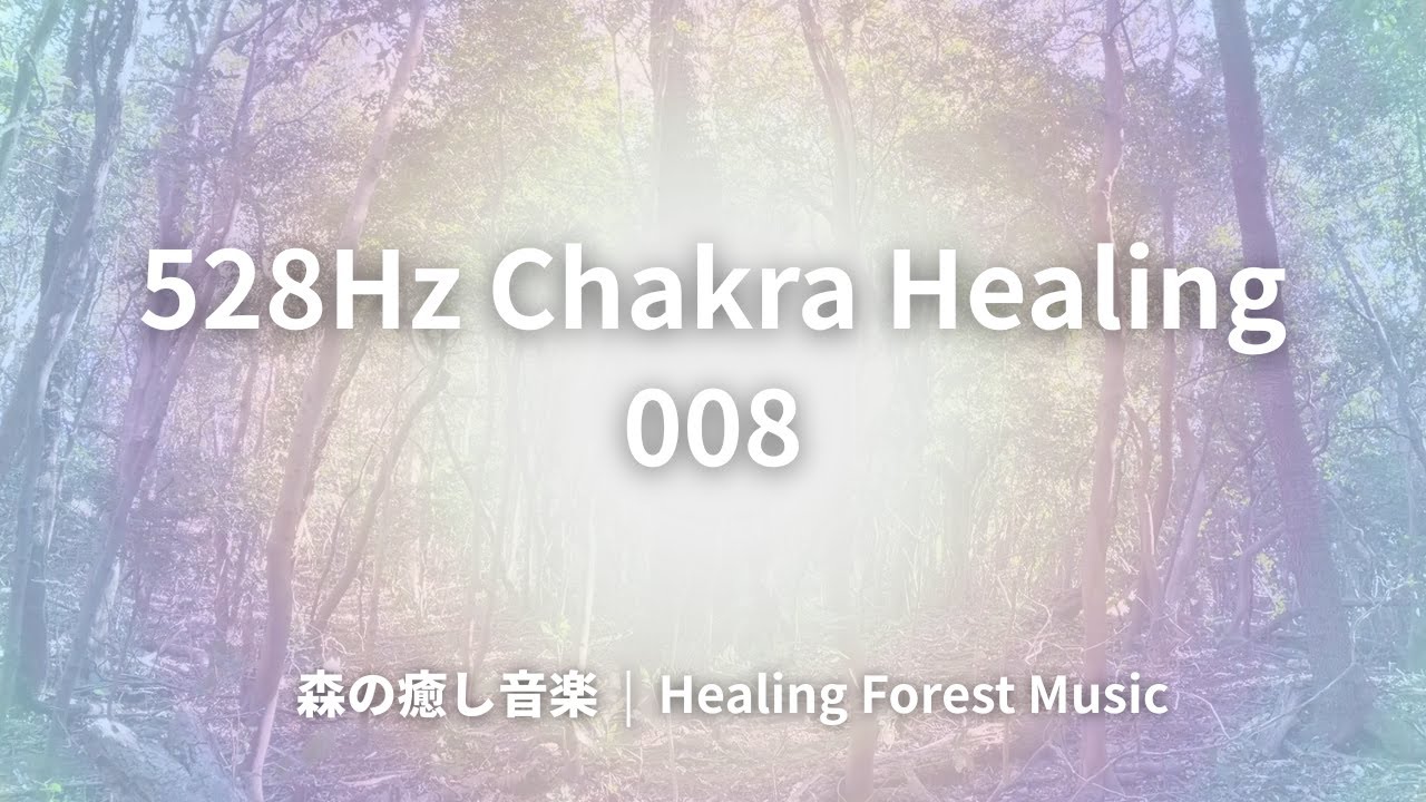 528Hz Healing Forest Music for Chakra Healing 008 ∞ 528Hz チャクラヒーリングのための森の癒し音楽 008
