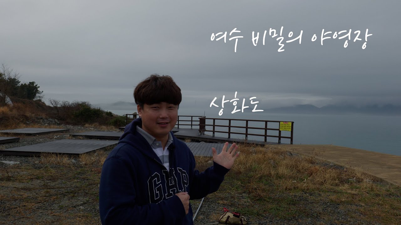 한국에서 아는 사람이 100명도 없는 비밀의 야영장 /  상화도 / 캠핑낚시 / 여수캠핑/ 섬캠핑