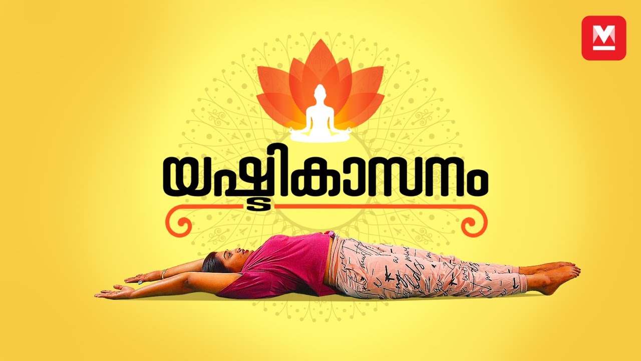 യഷ്ടികാസനം |  Yashtikasana | Yashtikasana  by Sujithra Menon