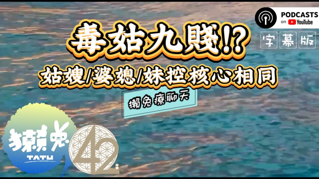 【字幕】EP086 毒姑九賤！？我差點變毒姑？來談談姑嫂/婆媳關係 🙌  獺兔療聊天✨42.8兔子飛船