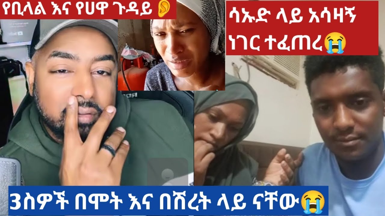 ሳኡድ ላይ አሳዛኝ ነገር ተፈጠረ 🤔ኢናሊላሂ ወኢና ኢለይሂ ራጅኡን ወቶ ተመቅረት አላህ ይጠብቃችሁ እህቶቸ