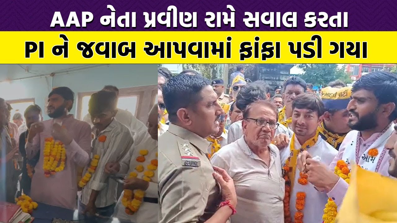 AAP નેતા Pravin Ram એ PI નો પરસેવો છોડાવી દીધો | Junagadh News |
