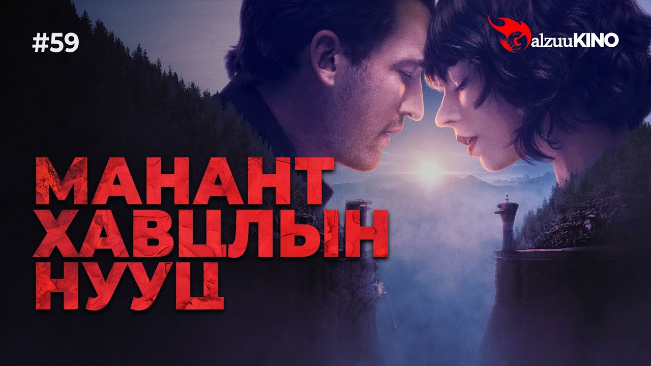#kino GalzuuKINO #59 | Манант Хавцлын Нууц