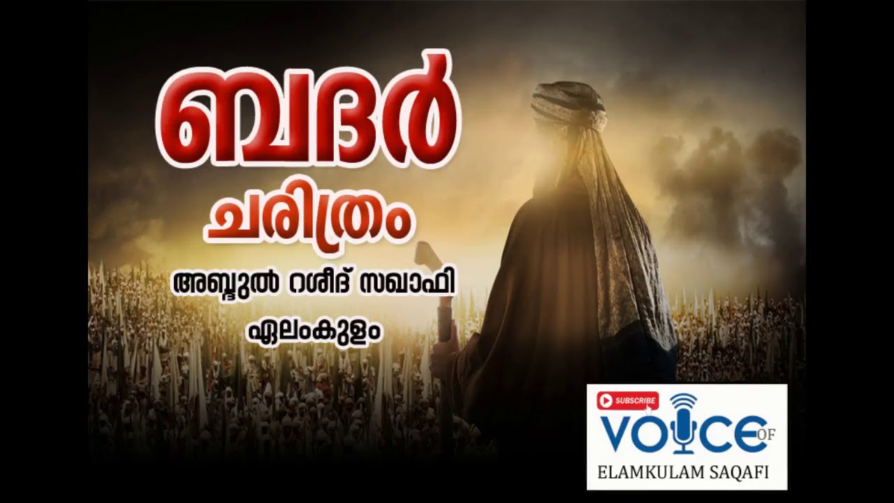 ബദർ ചരിത്രം 🎤ഏലംകുളം ഉസ്താദ്