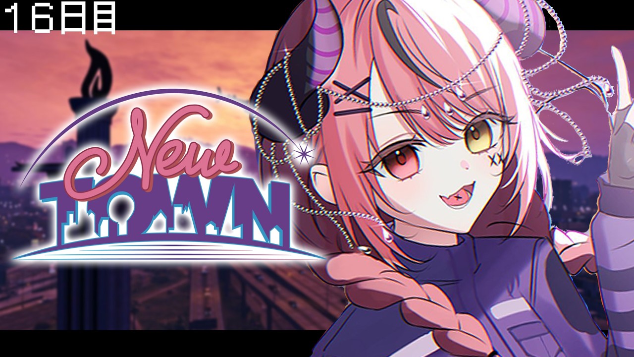 【 #NEWTOWN ￤１６日目 】楽しいことしようぜ～～い！【 すずみあ / 赤彩みあ 】