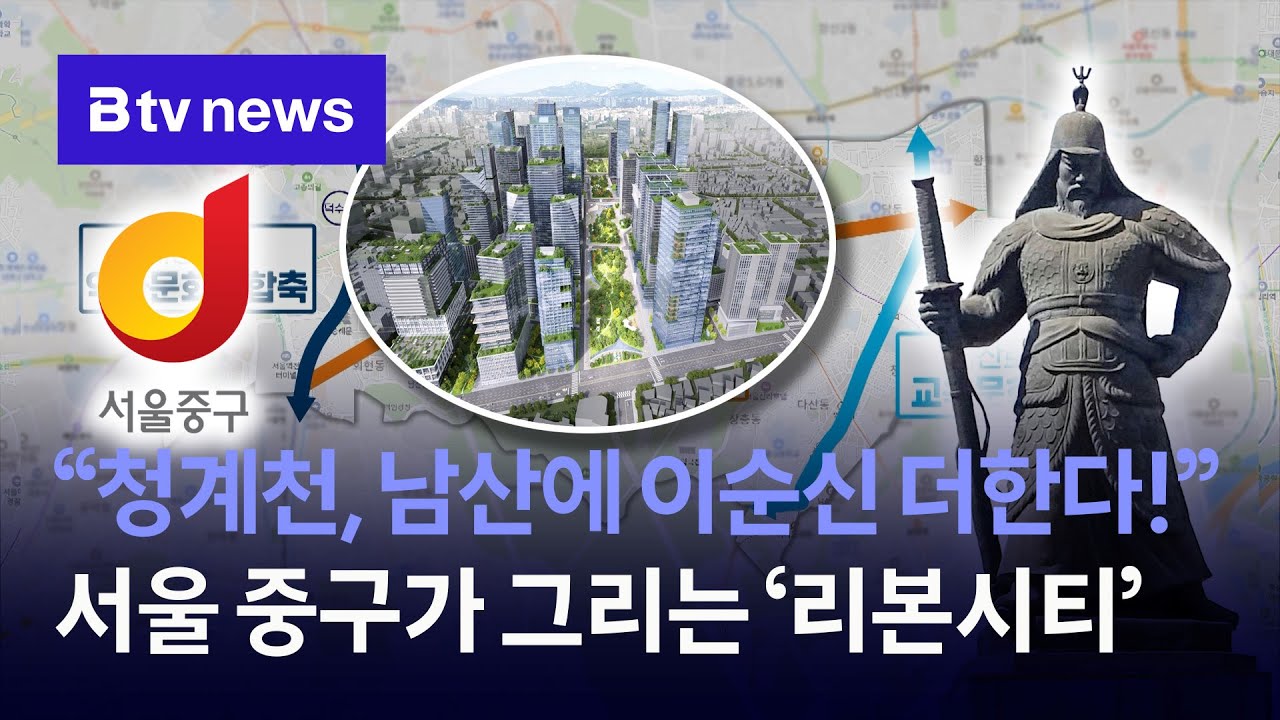 이순신 장군 마을로 다시 태어난다는 서울 중구 &lsquo;리본시티&rsquo; 미리 보기