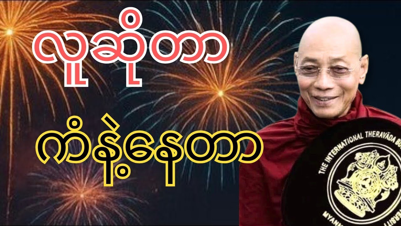 ပါချုပ်ဆရာတော် ဟောကြားသောလူဆိုတာကံနှင့်နေတာတရားတော်#buddha #motivation #တရားတော်များ 