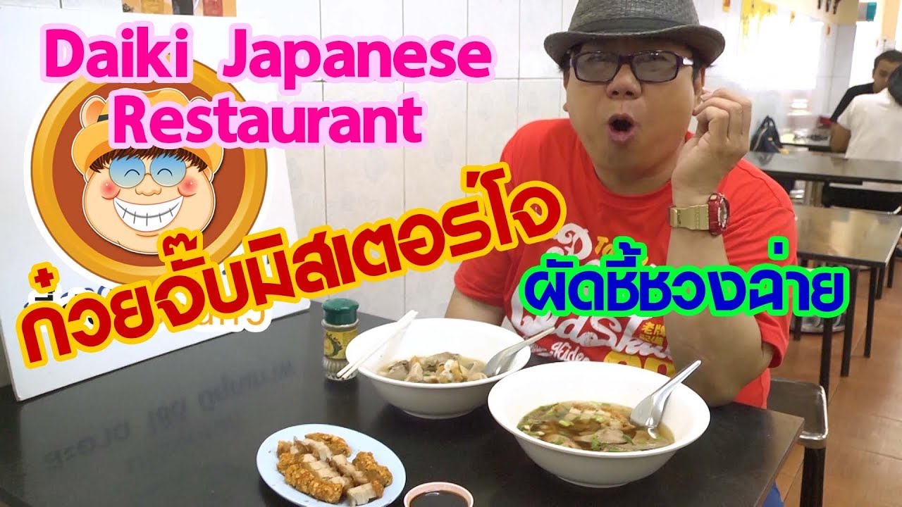 ตี๋อ้วนชวนหิว 15 เม.ย. 2561/ก๋วยจั๊บมิสเตอร์โจ/ผัดชี้ชวงฉ่าย/Daiki Japanese Restaurant