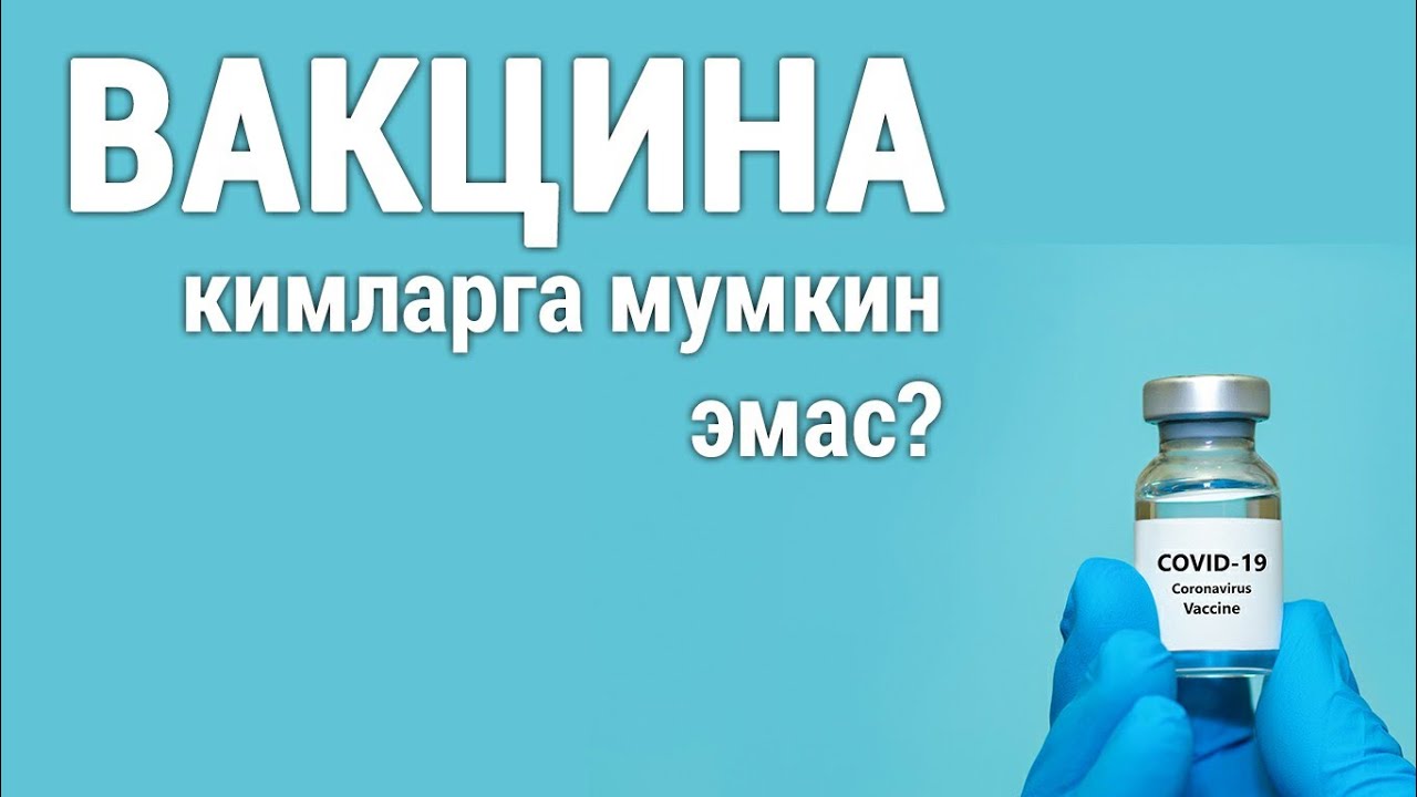 Вакцина кимларга мумкин эмас?