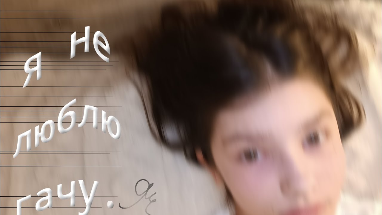 Я не люблю гачу.