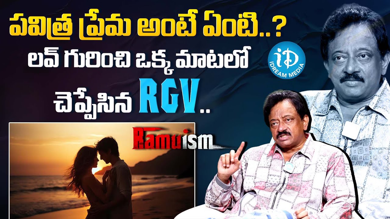లవ్ గురించి ఒక్క మాటలో చెప్పేసిన RGV..| RGV About Purity Of Love | Ramuism | iDream Movie Buzz