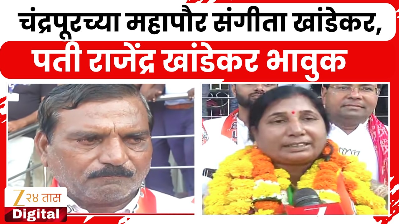 Chandrapur | चंद्रपूरच्या महापौर संगीता खांडेकर, पती राजेंद्र खांडेकर भावुक; काय म्हणाले पाहा?