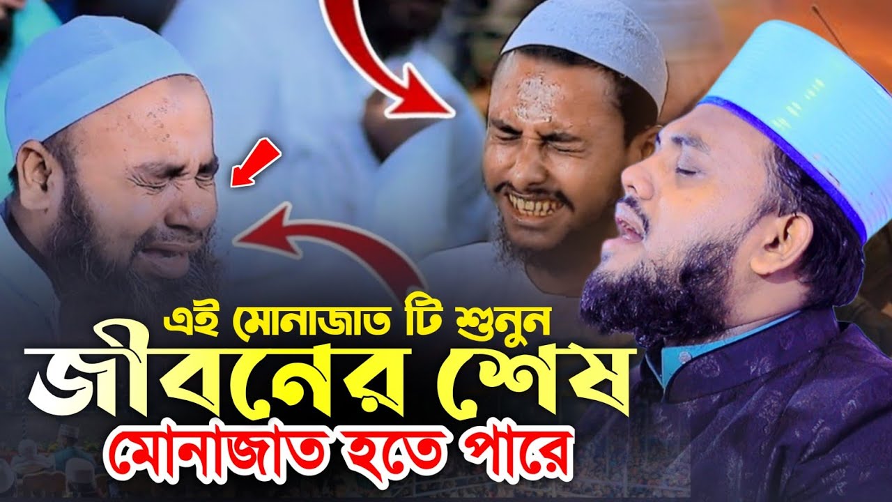 এই মোনাজাত টি শুনুন আপনার জীবনের শেষ মোনাজাত হতে পারে || হাফেজ মাওলানা রায়হান জালালী আশেকী 