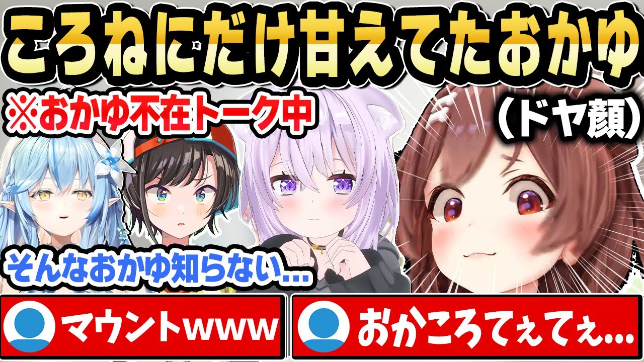 おかゆんが自分にだけ甘えると知ってドヤ顔するころさんｗ【ホロライブ 切り抜き/大空スバル/戌神ころね/雪花ラミィ/猫又おかゆ】