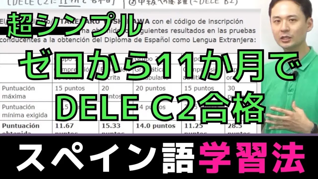 【体験談】ゼロから11ヶ月でDELE C2合格