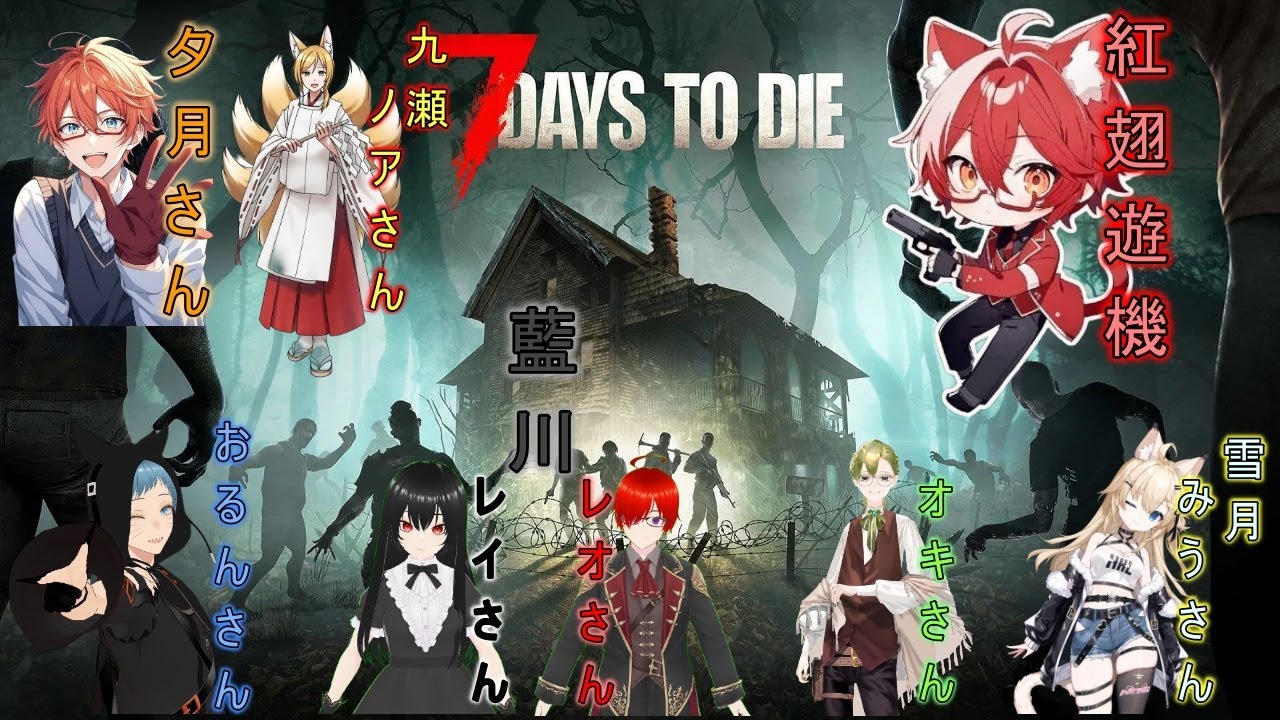 7 Days to Dieコラボ　みんなでわちゃわちゃゾンビサバイバル