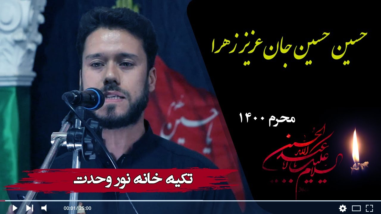 نوحه افغانی؛ مرو به میدان عزیز زهرا | امید امیری