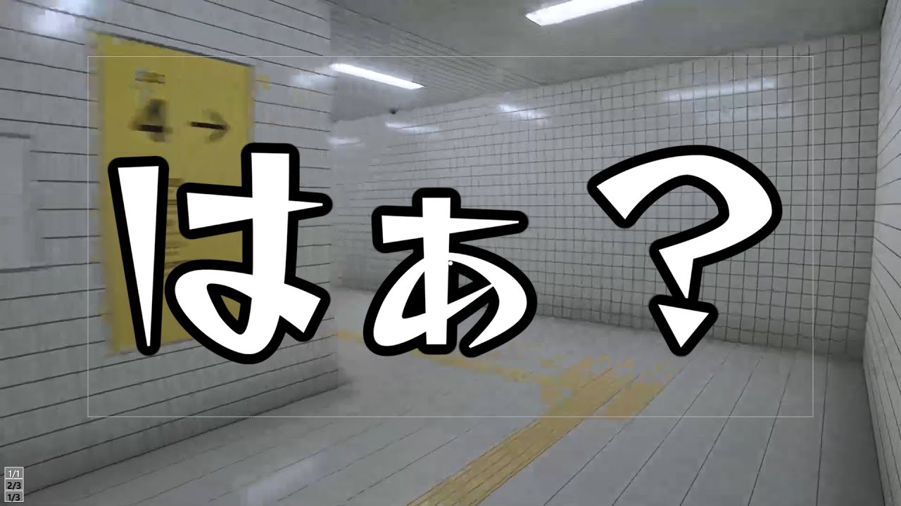 【８番出口】恐怖に屈したとき、出る言葉は「ぱんつ見たい」でした【初見実況】